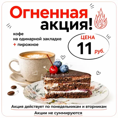 Кофе + пирожное — 11 BYN