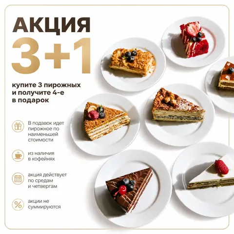 Акция 3 + 1